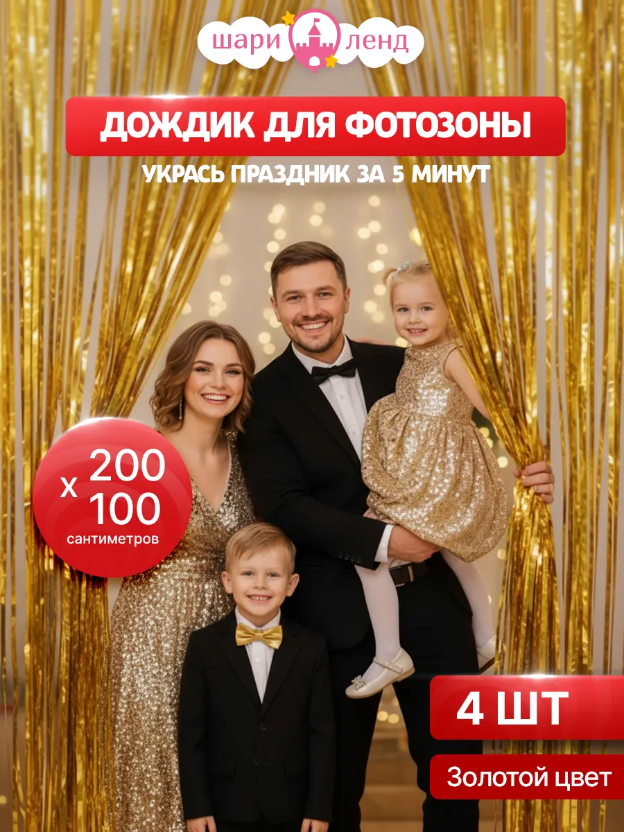Дождик для фотозоны занавес на праздник для оформления 4 шт