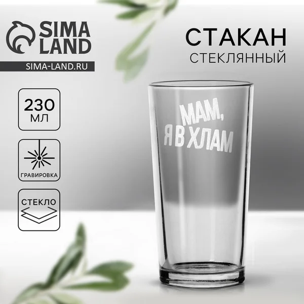 Стакан стеклянный высокий с гравировкой 230 мл