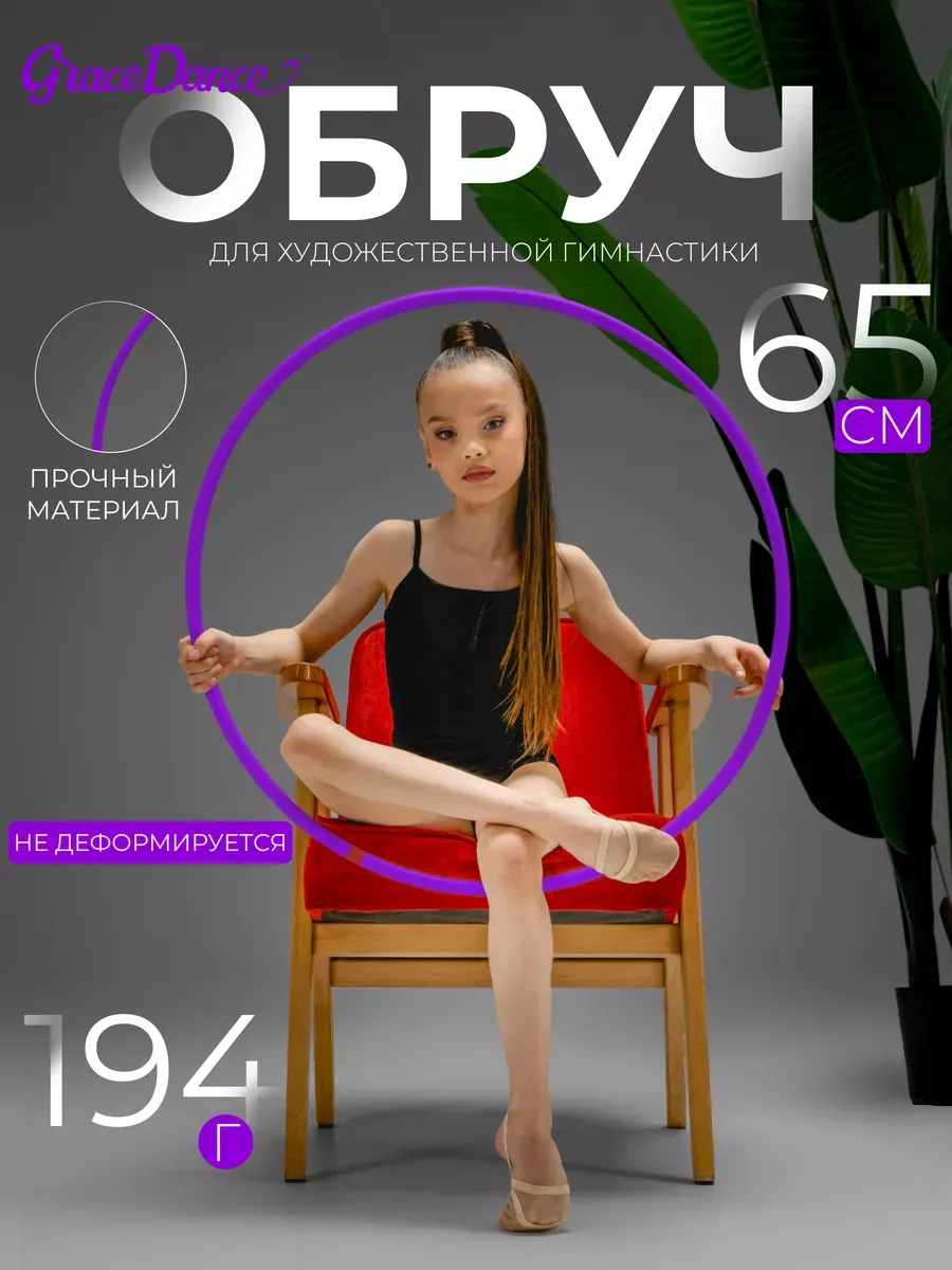 Обруч для художественной гимнастики