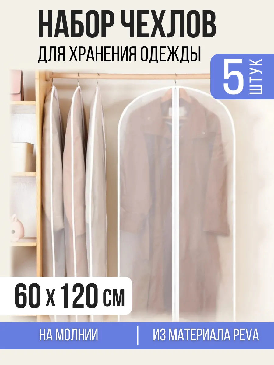 Чехол для одежды