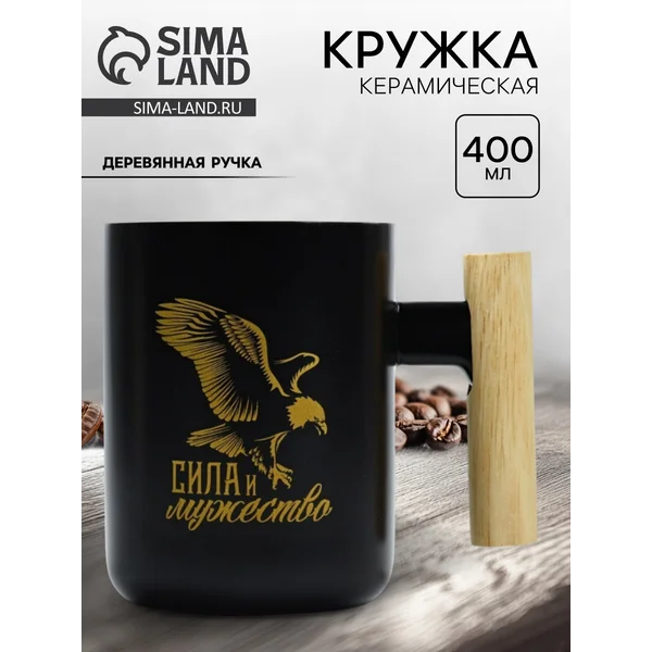 Кружка керамическая подарочная «Сила и мужество», 400 мл.