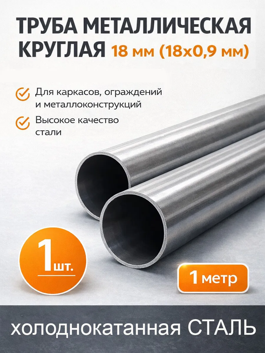 Труба металлическая круглая 18 мм стальная длина 1 м