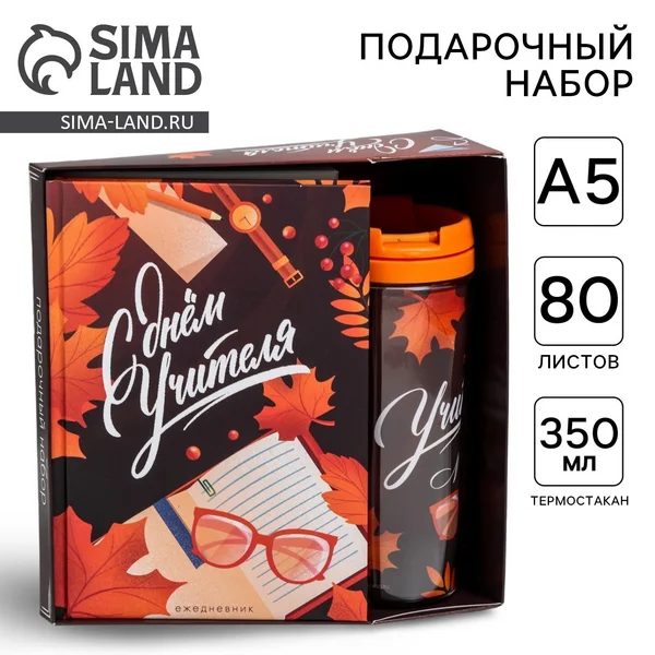 Подарочный набор ежедневник, термостакан