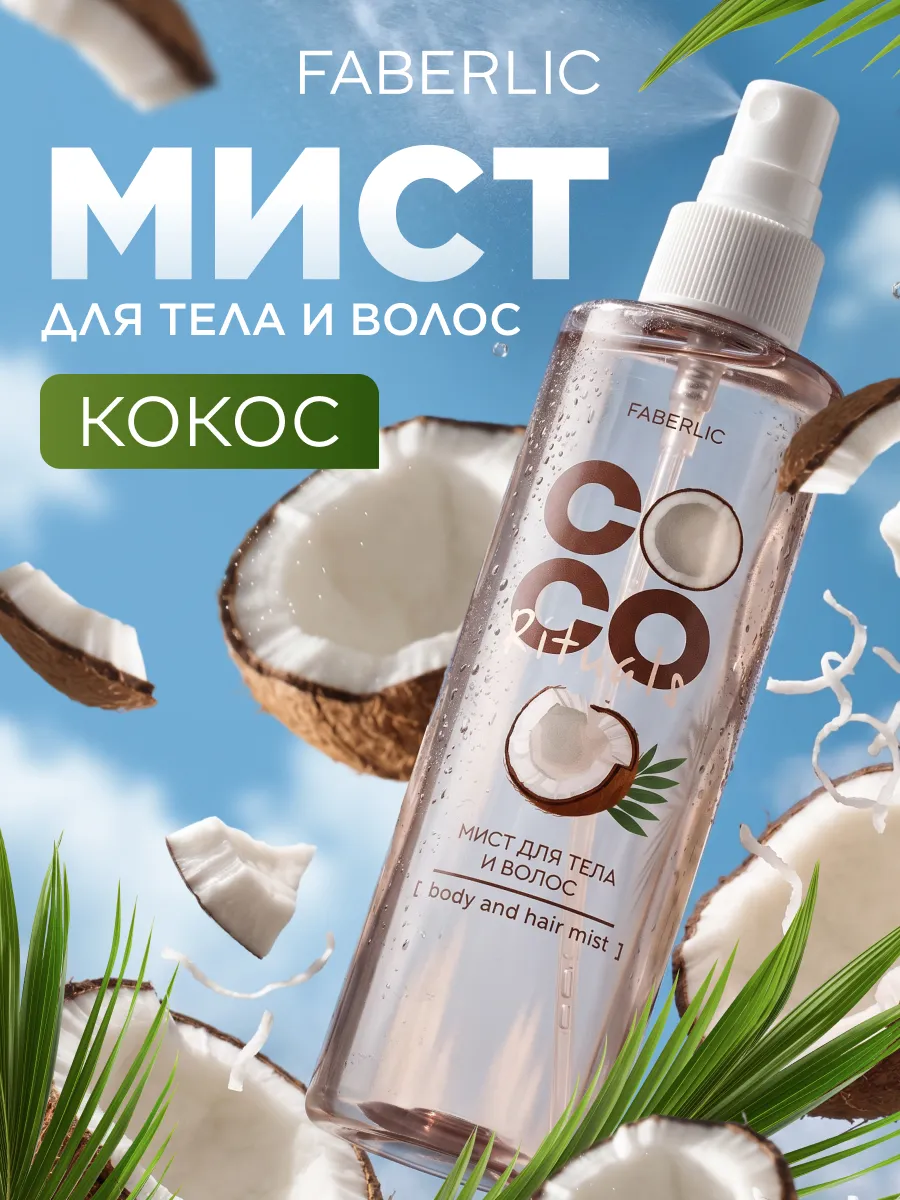 Спрей мист увлажняющий для тела, лица и волос Coco Rituals