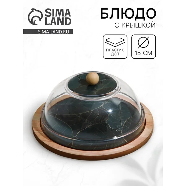 Блюдо с крышкой «Листья», 15 см