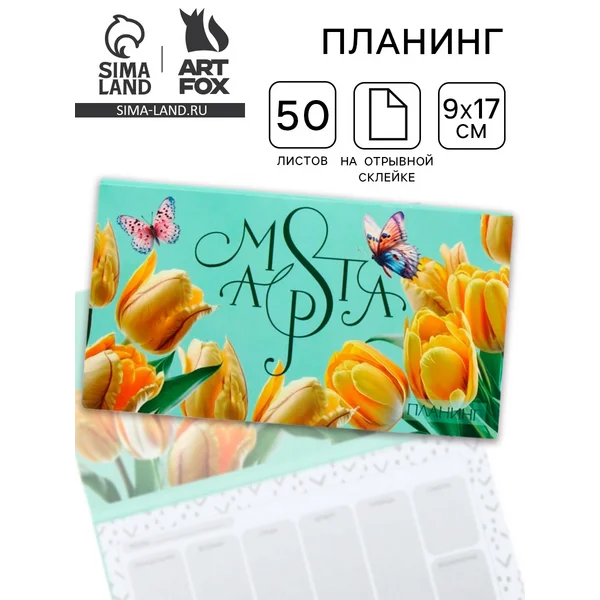 Планер с отрывными листами, 50 л. 17×9 см