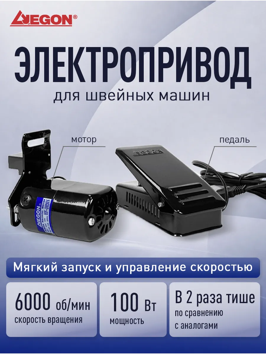 Электропривод (мотор) с педалью для швейной машины, 100W