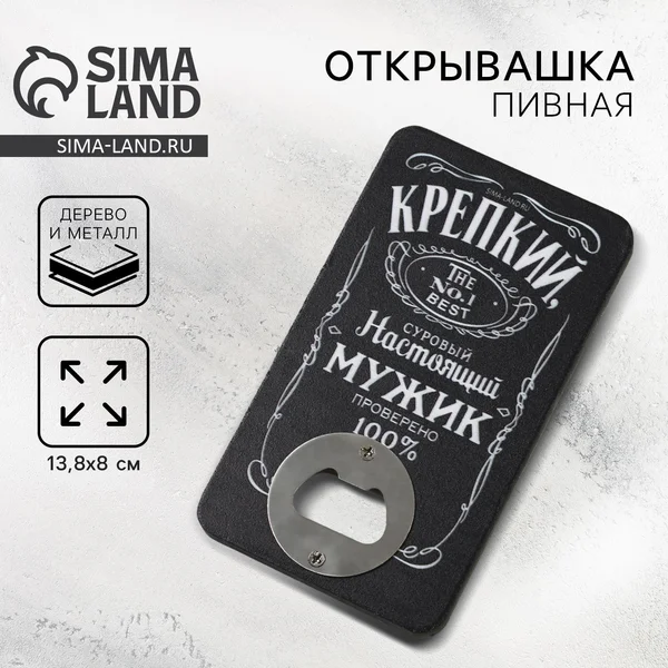 Открывашка подарочная для бутылок «Настоящий мужик»