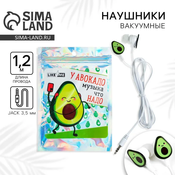 Наушники в пакете Авокадо
