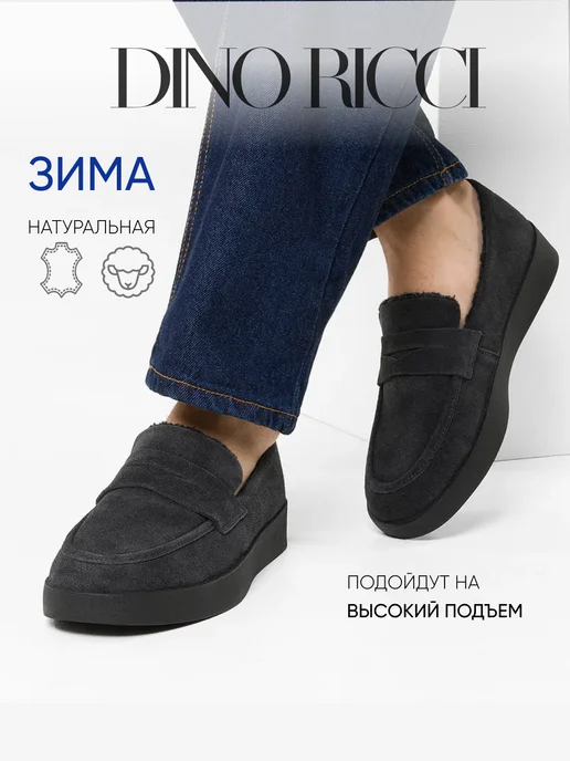 Лоферы зимние из натуральной замши DINO RICCI