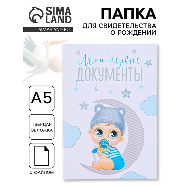 Обложка для свидетельства о рождении «Малыш»,А5