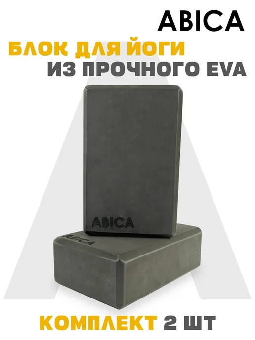 Abica Блок для йоги и фитнеса 2 штуки, черный, фото 2