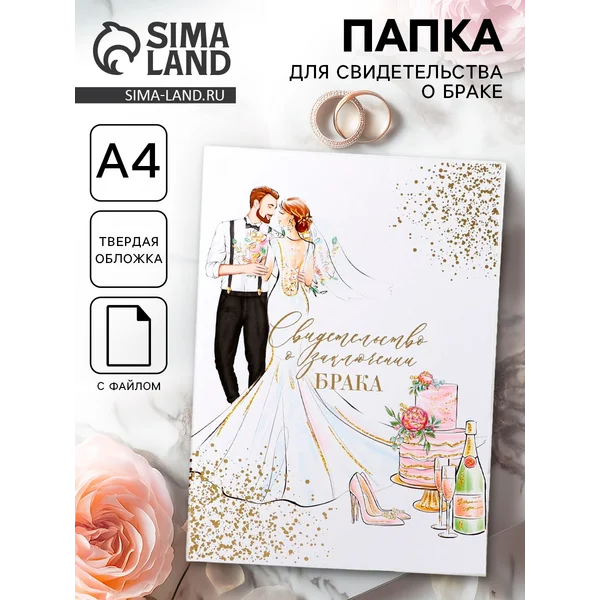 Папка для свидетельства о браке