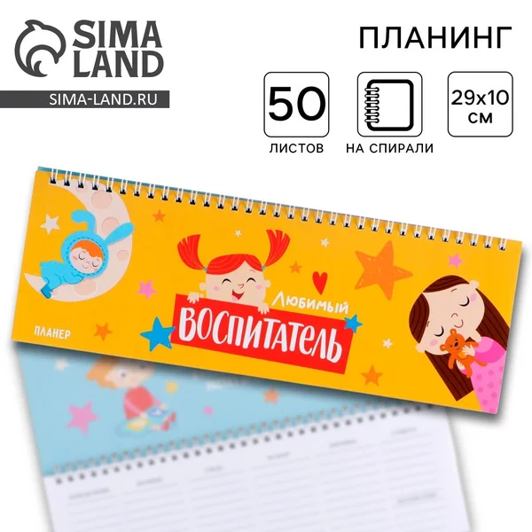 Планер подарочный недатированный воспитателю