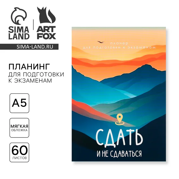 Планинг для подготовки к экзаменам, А5 60 л.