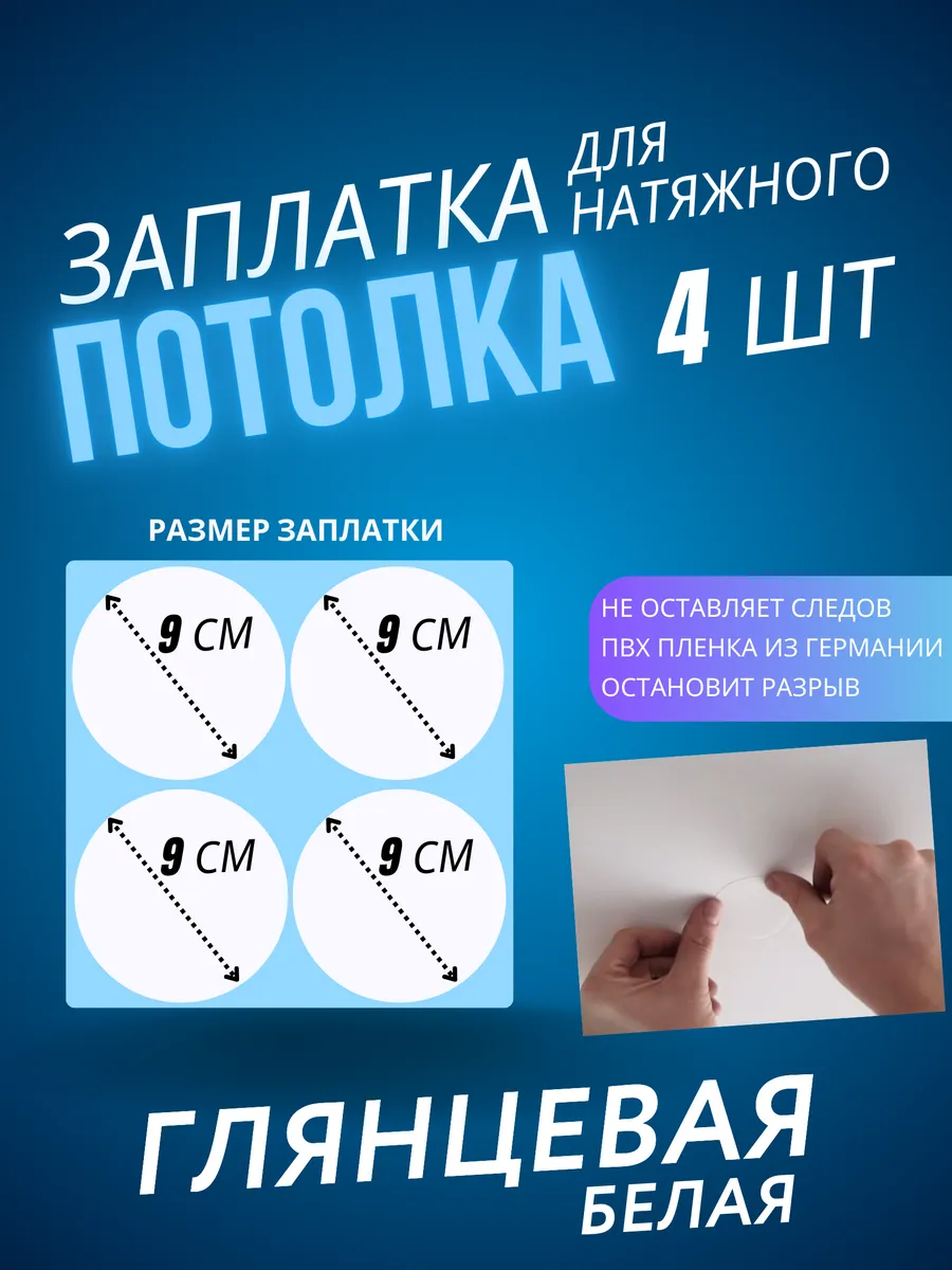 Заплатка для натяжного потолка белая глянцевая