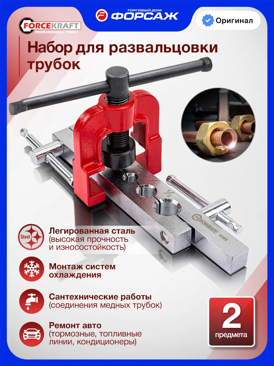 Набор для развальцовки трубок 2 предмета