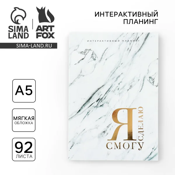 Интерактивный планинг А5, 92 л. Мягкая обложка