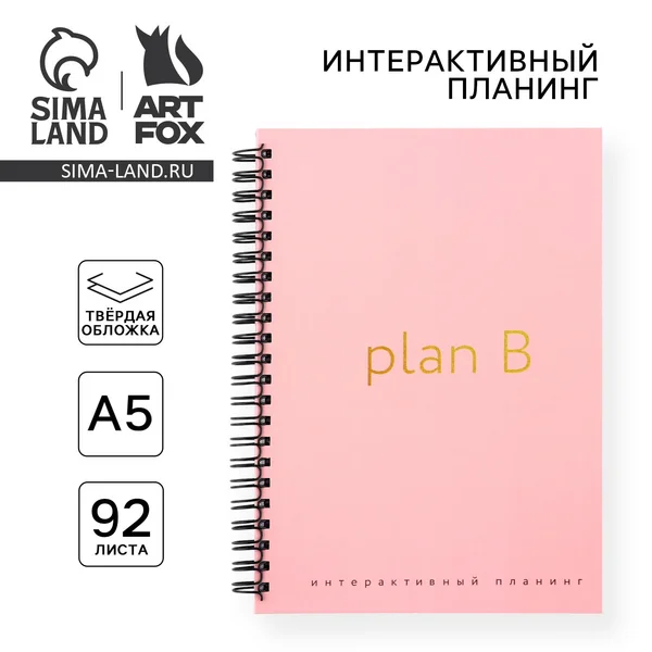 Интерактивный планер А5, 92 л. Твердая обложка