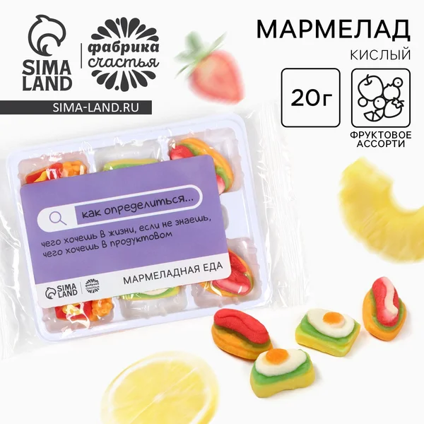 Мармелад в виде еды «Как определиться…», 6 шт, 20 г.