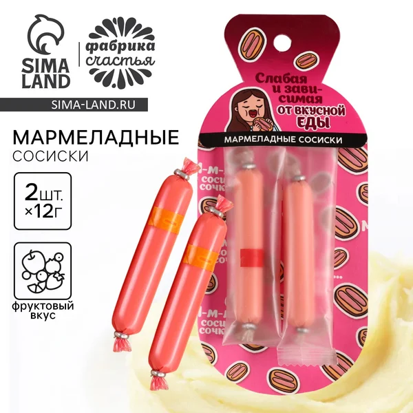 Мармелад сосиски «Слабая и зависимая», 24 г.