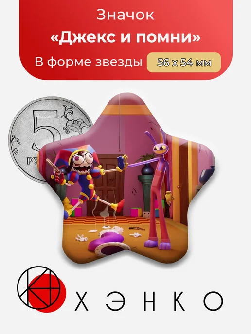 Джекс и Помни из Удивительного Цифрового Цирка