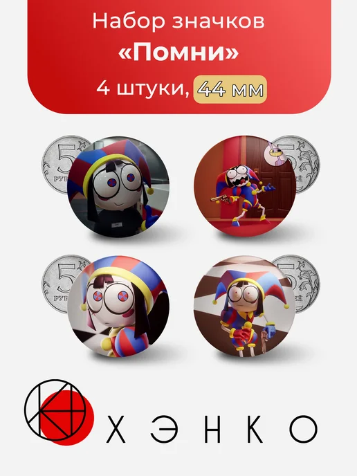 Помни из Удивительного Цифрового Цирка