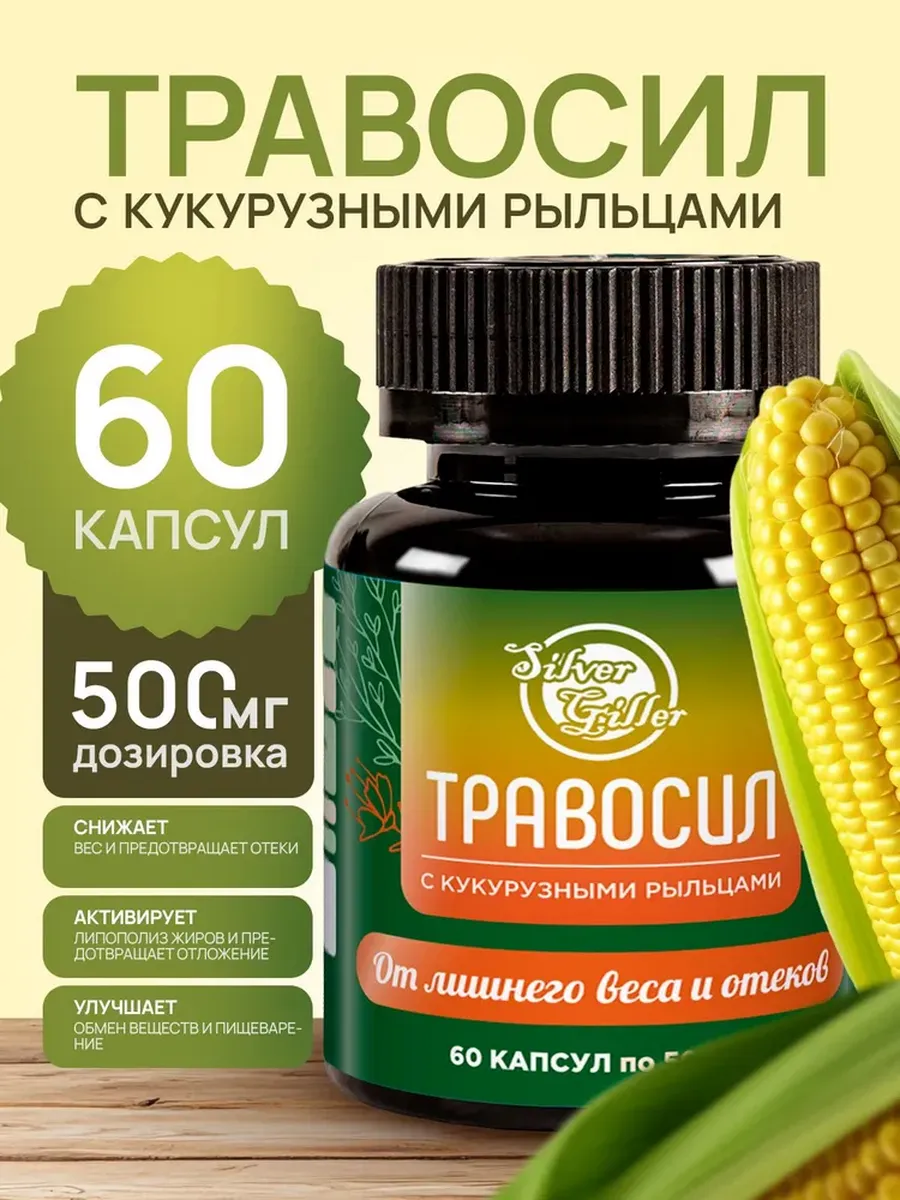 Травосил фитокомплекс с кукурузными рыльцами, при лишнем весе и отеках, 60капс