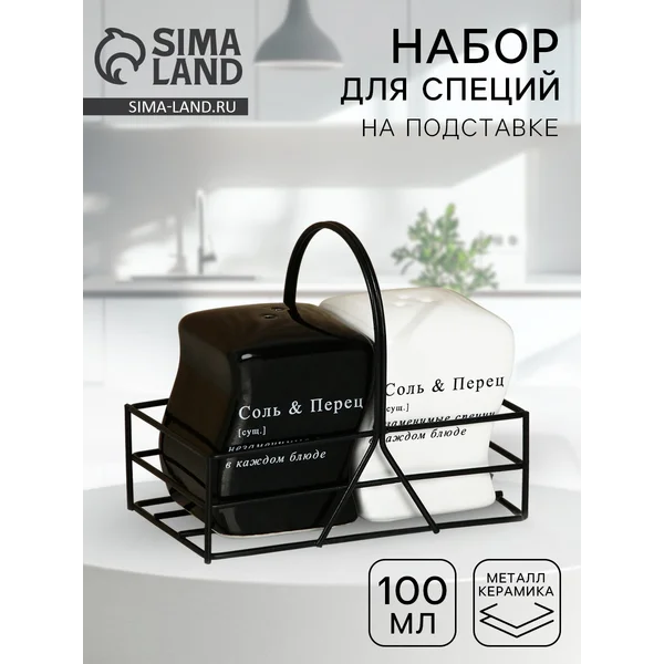 Солонка и перечница набор на подставке «Соль и перец»