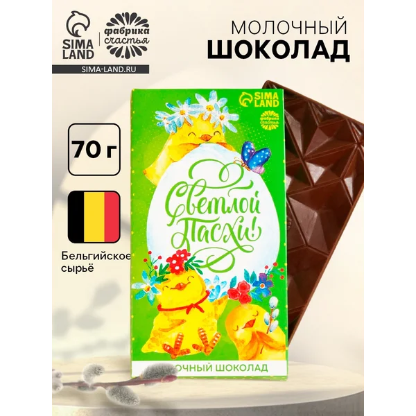 Шоколад молочный «Светлой Пасхи!», 70 г.