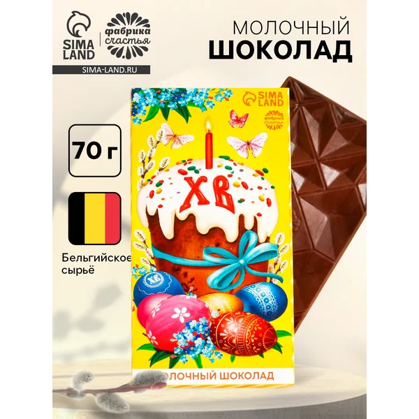 Шоколад кондитерский молочный на Пасху в подарок, 70 гр