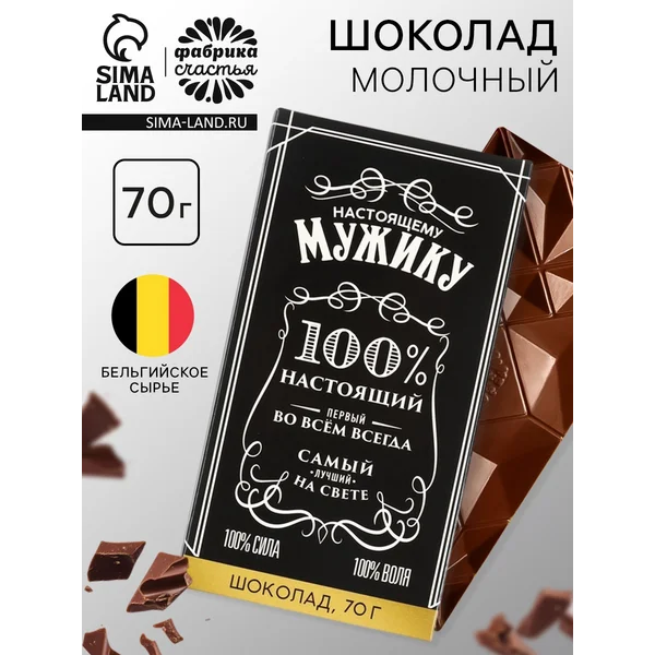 Подарочный молочный шоколад мужчине, 70 г.