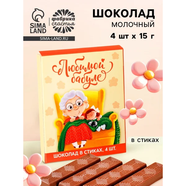 Шоколад в стиках «Любимой бабуле», 60 г.