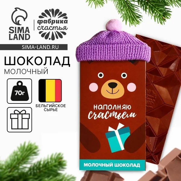 Шоколад молочный Наполняю счастьем в шапочке