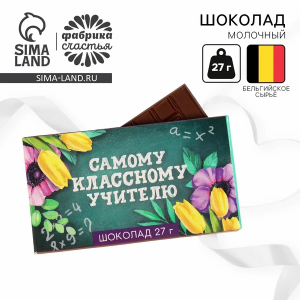 Шоколад молочный в подарок учителю