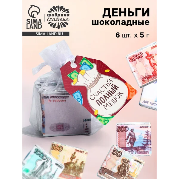 Шоколад мини «Счастья полный мешок», деньги, 5 г х 6 шт