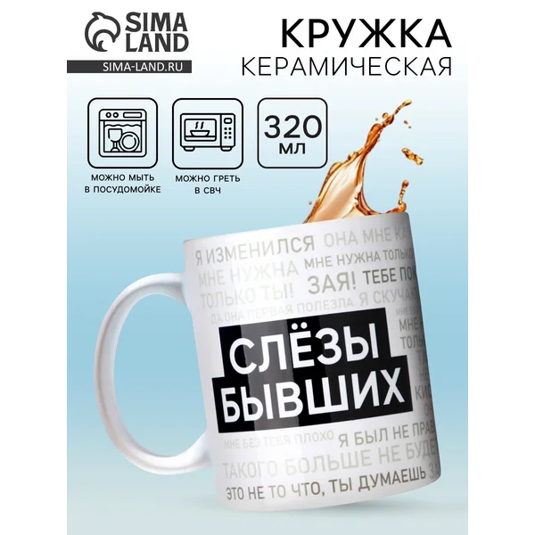 Кружка Слезы бывших, 320 мл