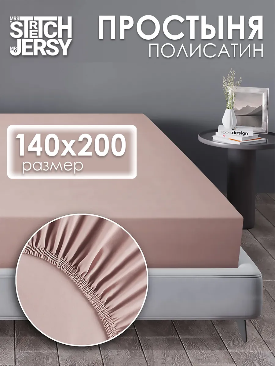Простынь на резинке 140x200 см натяжная полисатин