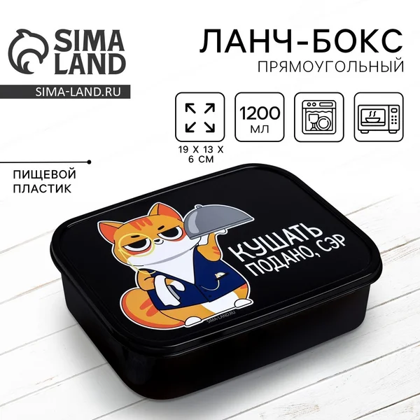 Ланч-бокс «Кушать подано СЭР» 1200 мл