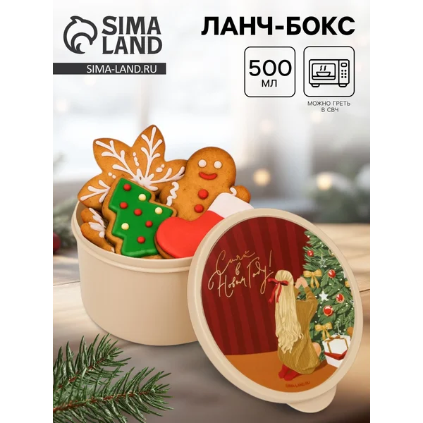 Контейнер для еды новогодний, 500 мл