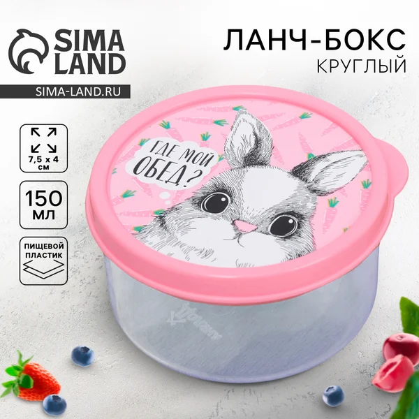 Ланч-бокс круглый «Где мой обед» 150 мл