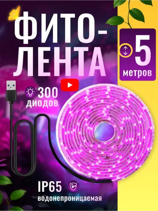 Ист Вэлей Фитолента для растений и рассады 5 метров, 5 м