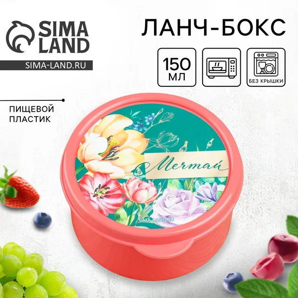 Контейнер для еды, ланч-бокс «Мечтай», 150 мл