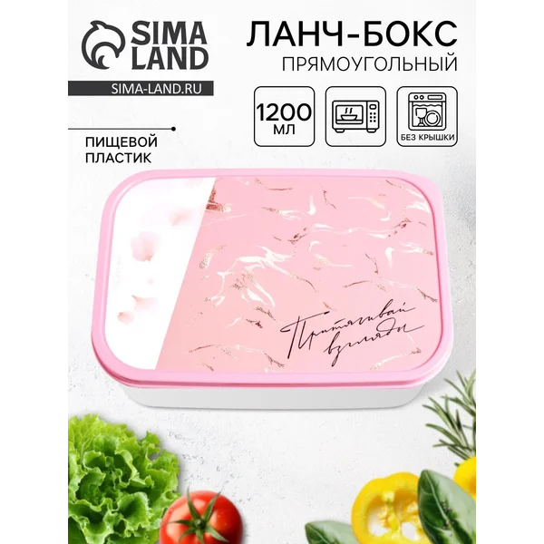 Ланч бокс ‘Притягивай’,1,2 л