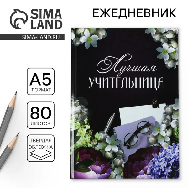 Ежедневник «Лучшая учительница», 80 листов