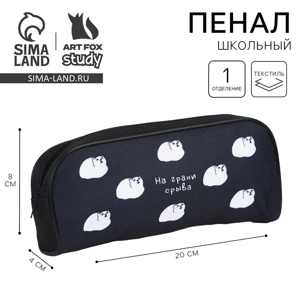 Пенал текстильный ArtFox STUDY «На грани срыва», 20*8*4 см