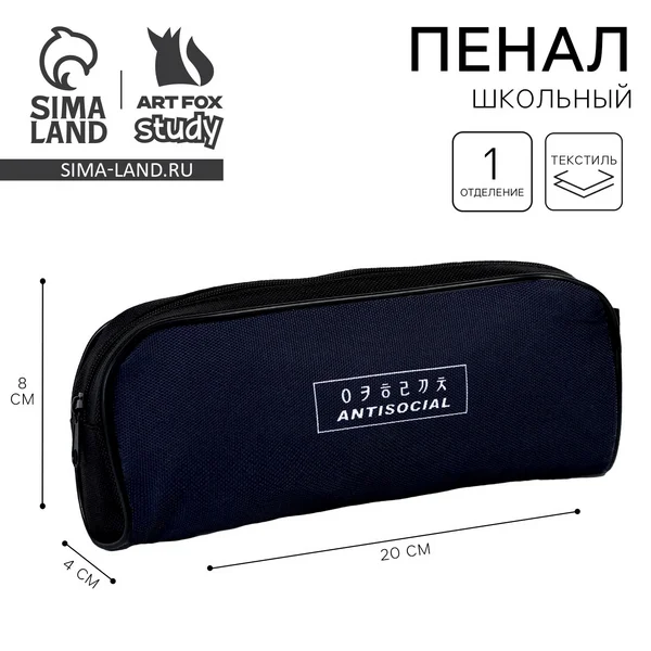 Пенал текстильный ArtFox STUDY «Антисоциальный», 20*8*4 см