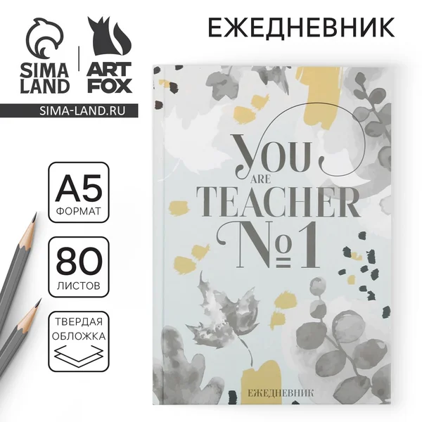 Ежедневник недатированный в подарок учителю