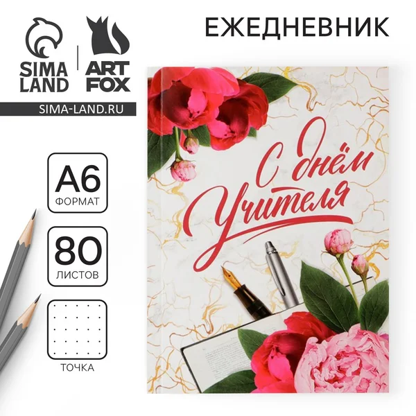 Ежедневник недатированный в подарок учителю