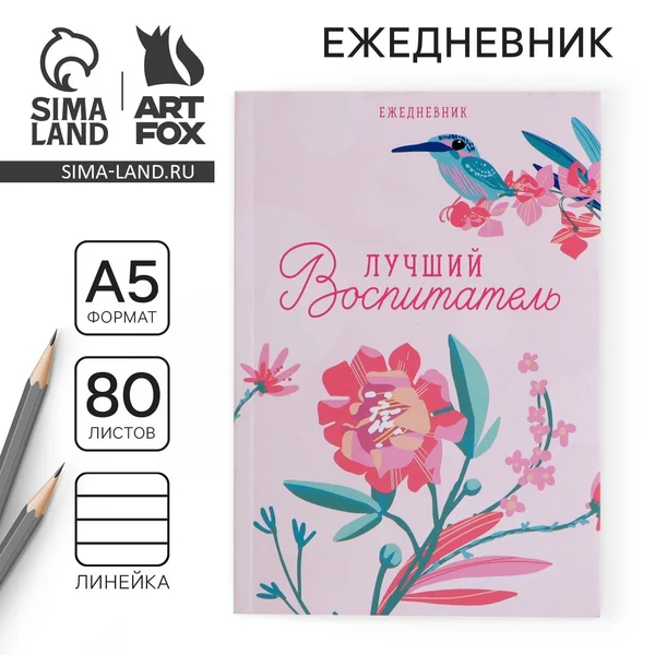 Ежедневник недатированный «Лучший воспитатель», А5, 80 л